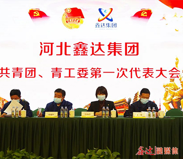 河北人生就是博集团共青团、青工委第一次代表大会